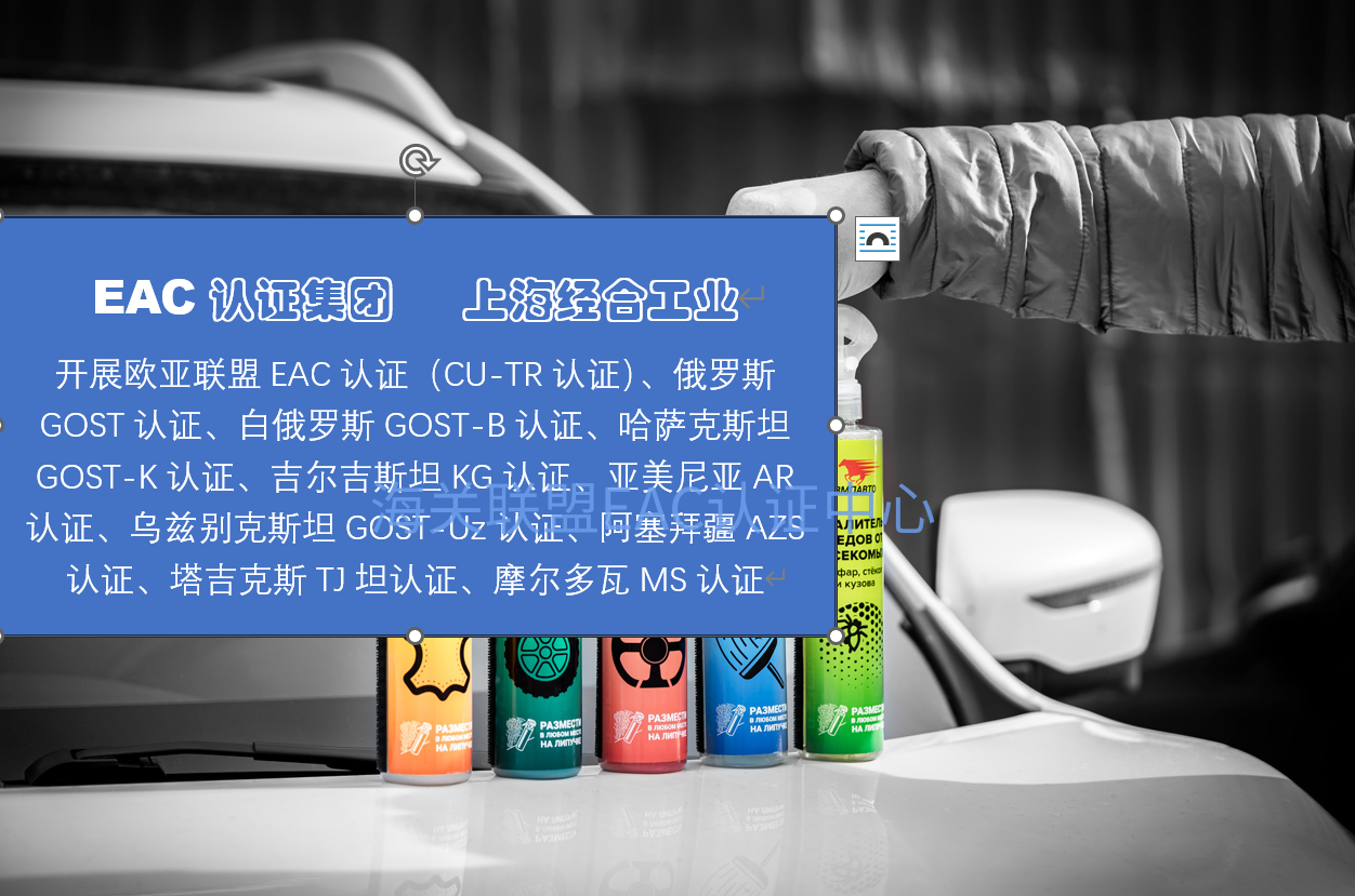解密EAC认证和哈萨克斯坦GOST-K认证