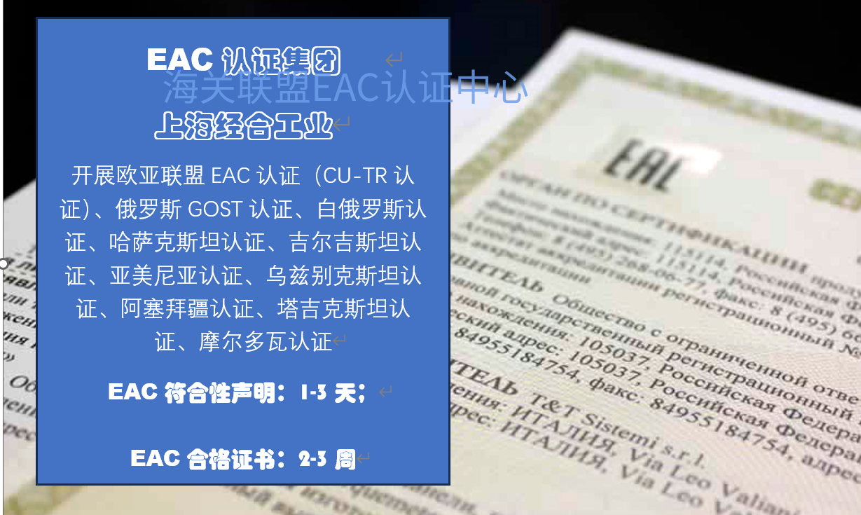 欧亚联盟EAEU认证体系：EAC认证最新规定