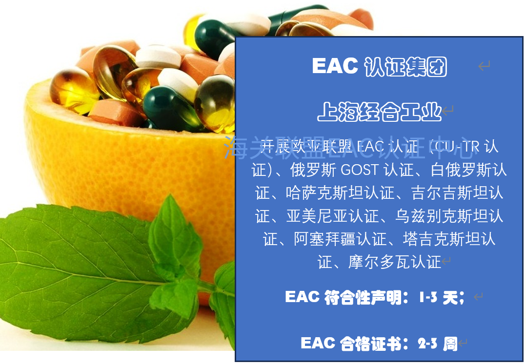 EAC认证是什么？罐头食品俄罗斯认证指南