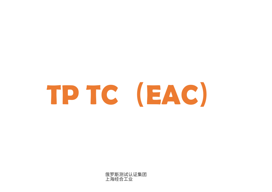 亚美尼亚EAC认证要求一文读懂