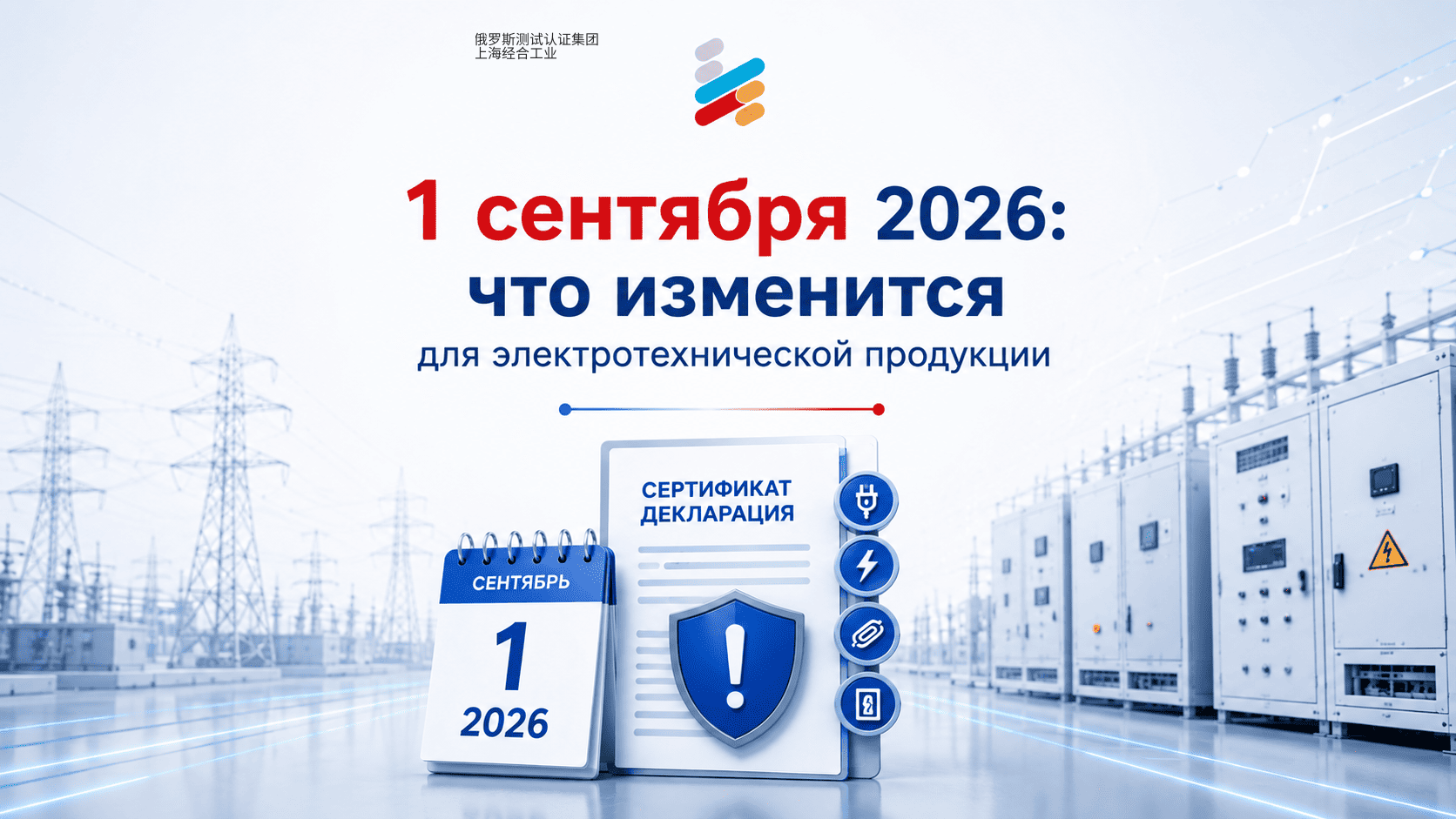 自2026年9月1日起，俄罗斯一系列电气产品的GOST证书和GOST声明将失效