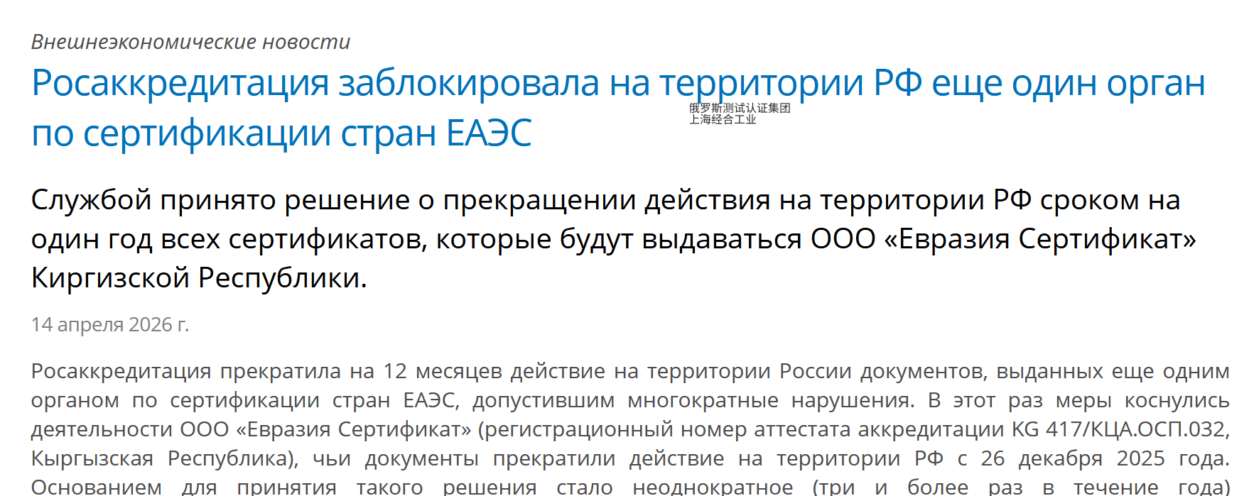 2026年4月14日俄罗斯认证局在俄罗斯境内暂停了另一家欧亚经济联盟国家的认证机构的资格。