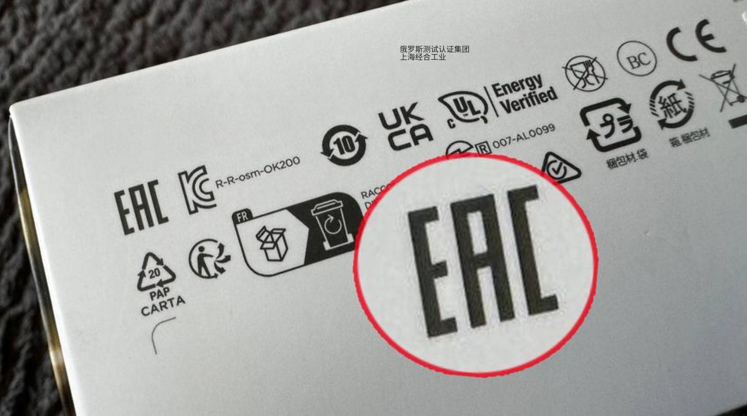 CUTR认证：商品上的EAC标志代表什么？它为何对消费者和生产商如此重要？