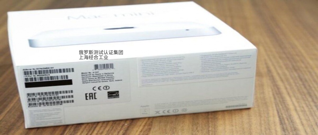 新西伯利亚EAC认证‌-叶卡捷琳堡EAC认证