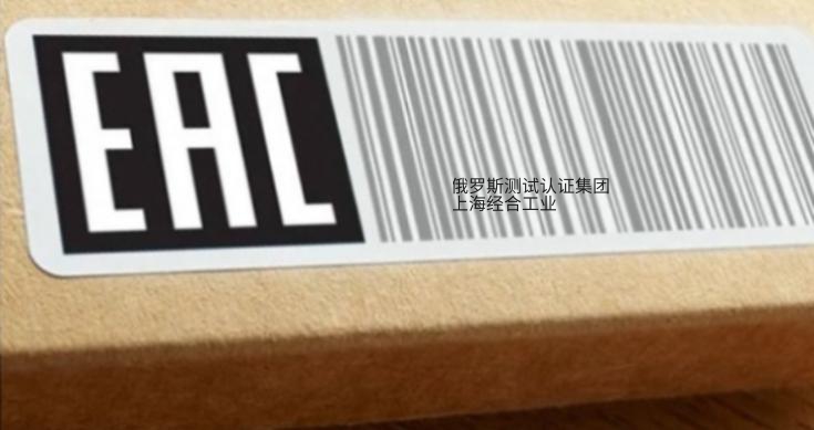 EAC认证：商品标有EAC标志