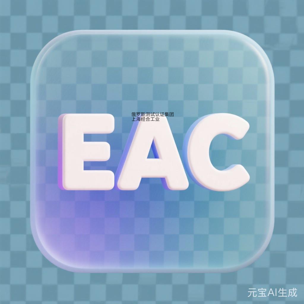 俄罗斯EAC认证是什么？EAC符合性声明（DoC）攻略