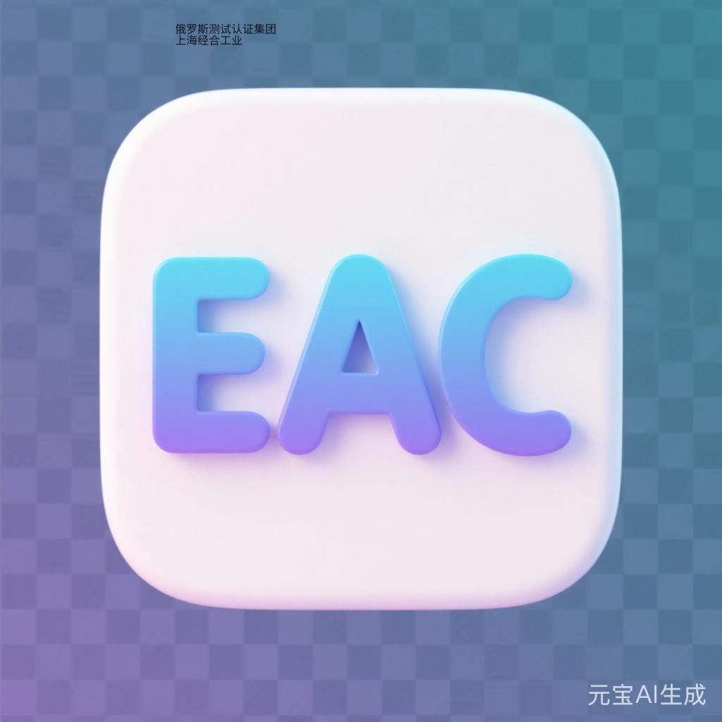 哈萨克斯坦EAC认证是什么？EAC合格证书（CoC）攻略