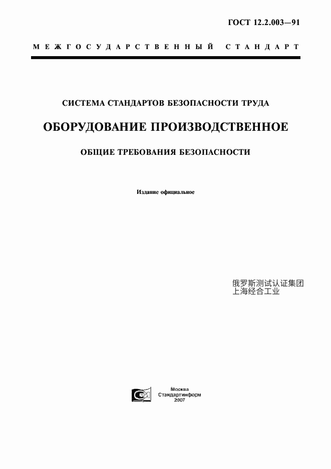 GOST 12.2.003-91 劳动安全标准体系。生产设备。一般安全要求