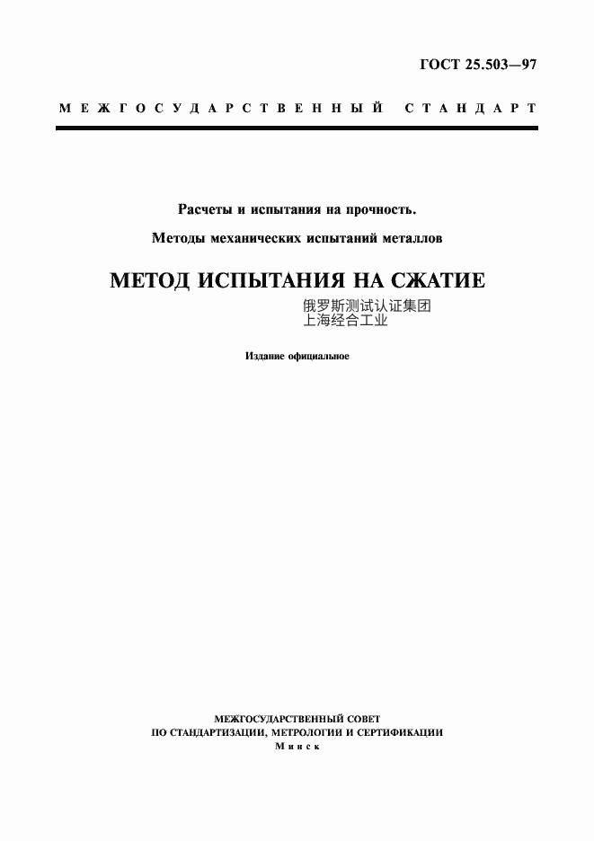 GOST 25.503-97 强度计算与试验。金属力学试验方法。压缩试验方法 ГОСТ 25.503-97