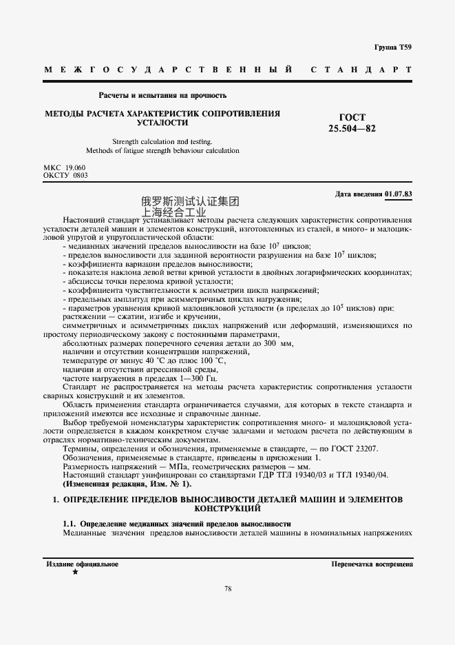GOST 25.504-82 强度计算与试验。疲劳抗力特性的计算方法  ГОСТ 25.504-82 