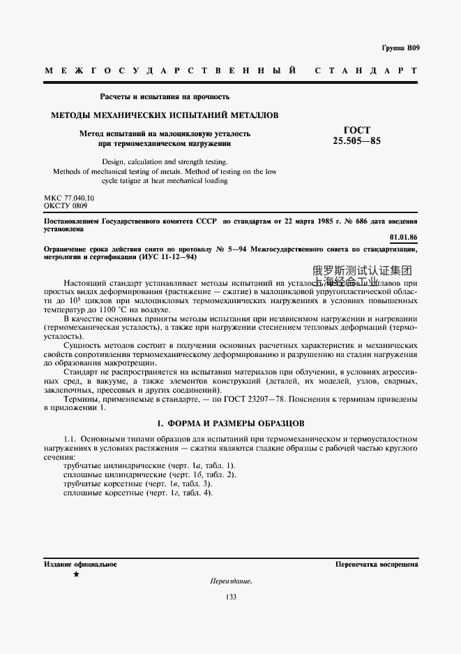 GOST 25.505-85 强度计算与试验。金属力学试验方法。热机械载荷下低循环疲劳试验方法  ГОСТ 25.505-85 