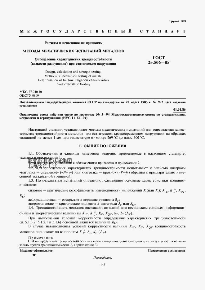 GOST 25.506-85 强度计算与试验。金属力学试验方法。静载荷条件下抗裂性（断裂韧性）特性的测定  ГОСТ 25.506-85 