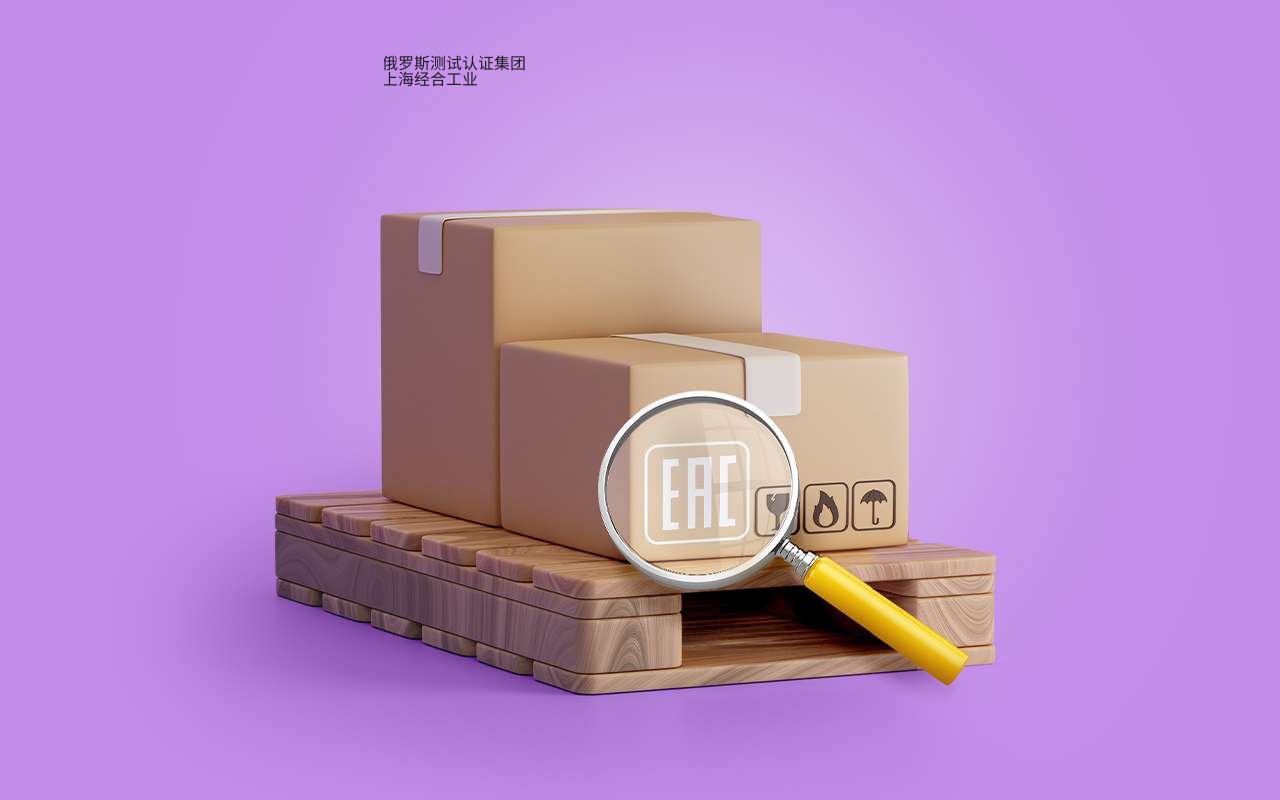 TR CU（EAEU）EAC符合性证书 Certificate of Conformity TR CU (EAEU) 