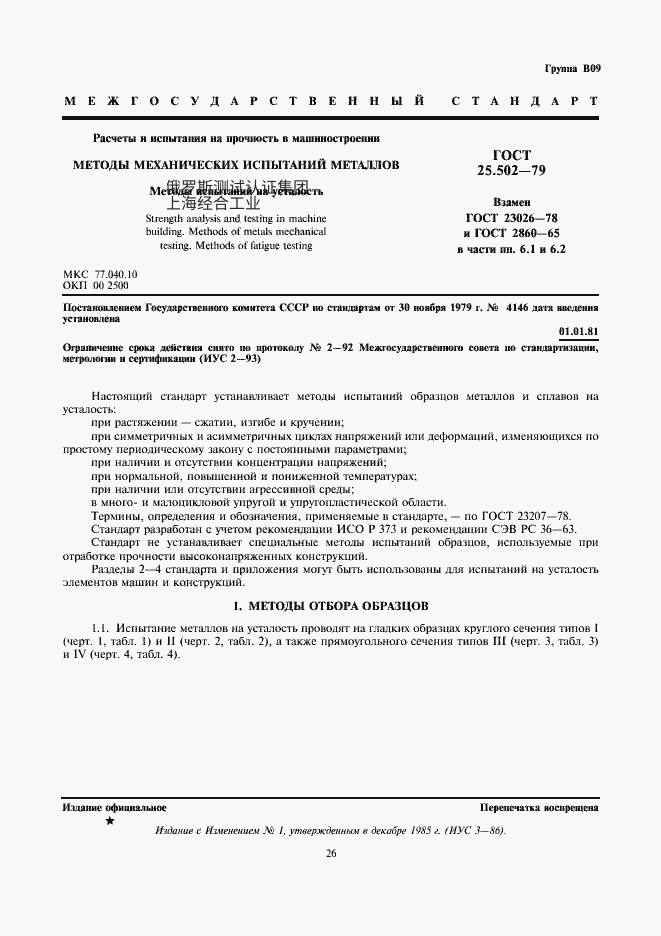 GOST 25.502-79 机械制造中的强度计算与试验。金属力学试验方法。疲劳试验方法 ГОСТ 25.502-79Р