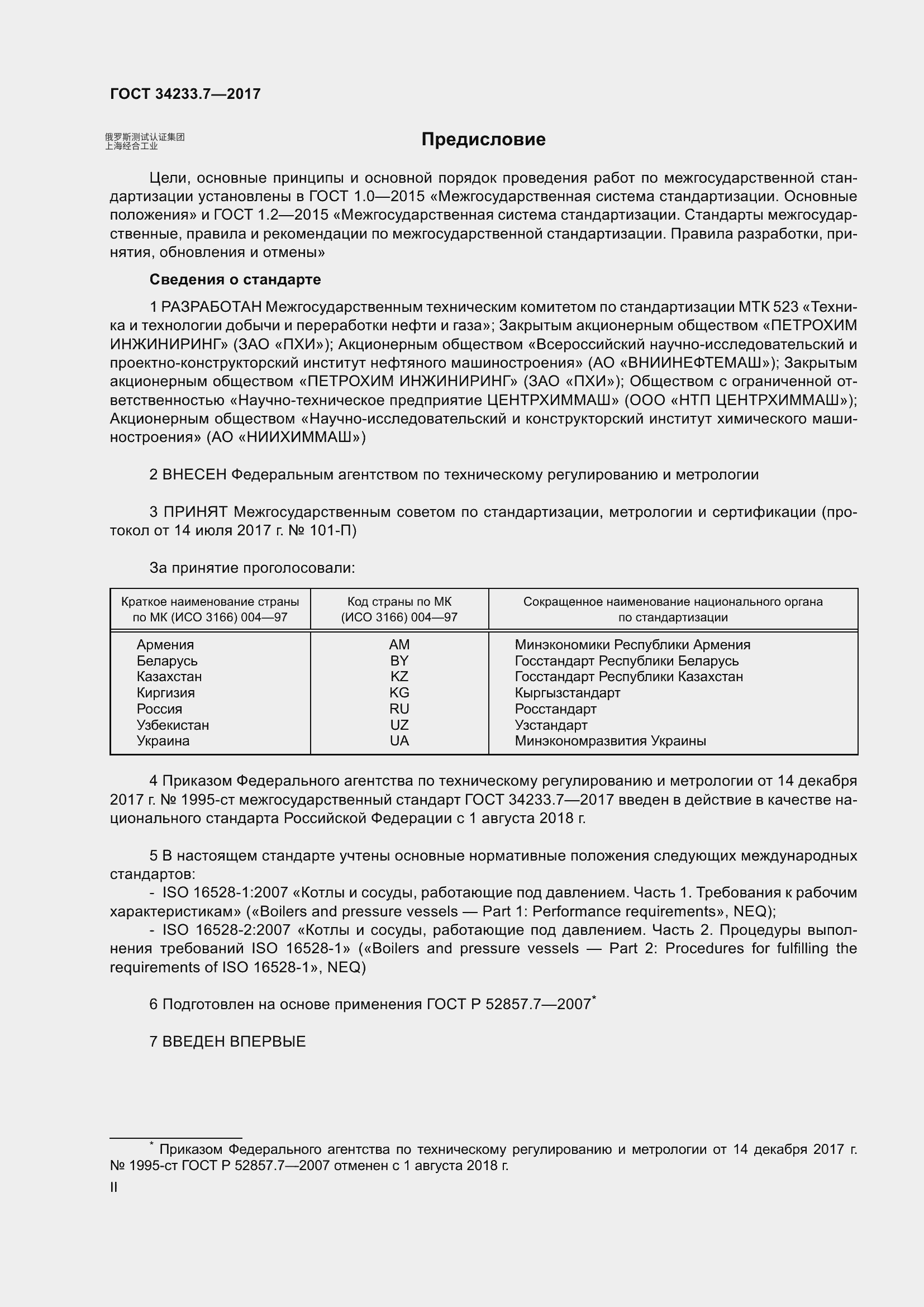 GOST 34233.7-2017容器和设备。强度计算规范与方法。热交换设备  ГОСТ 34233.7-2017 Сосуды и аппараты. Нормы и методы расчета на прочность. Теплообменные аппараты