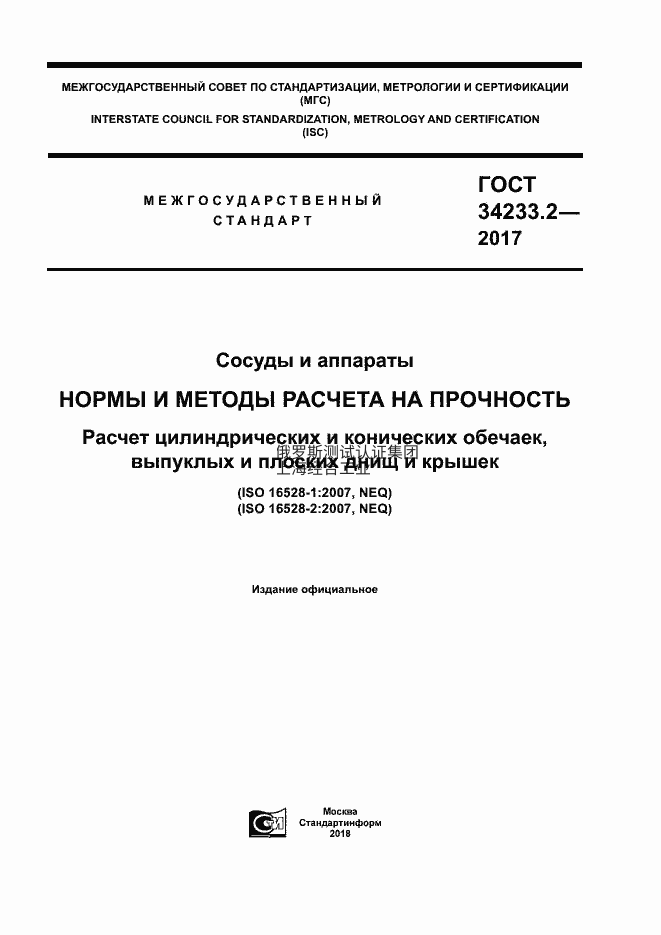 GOST 34233.2-2017（ГОСТ 34233.2-2017） 容器与设备。强度计算规范与方法。圆柱形和锥形桶身、凸底和平底以及盖板的计算