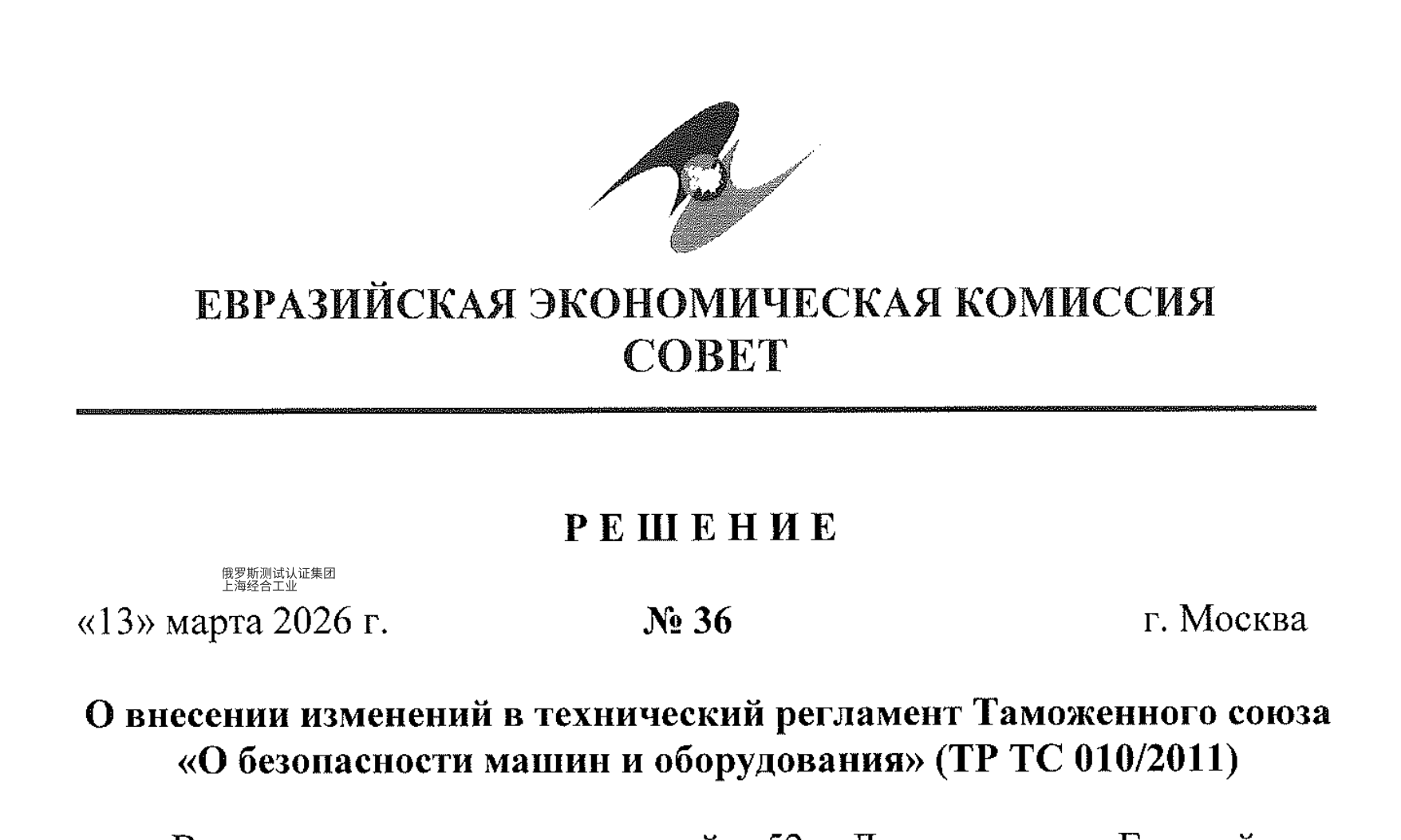 TR CU 010/2011欧亚联盟法规修订EAC符合性声明从原来60种增加到64种