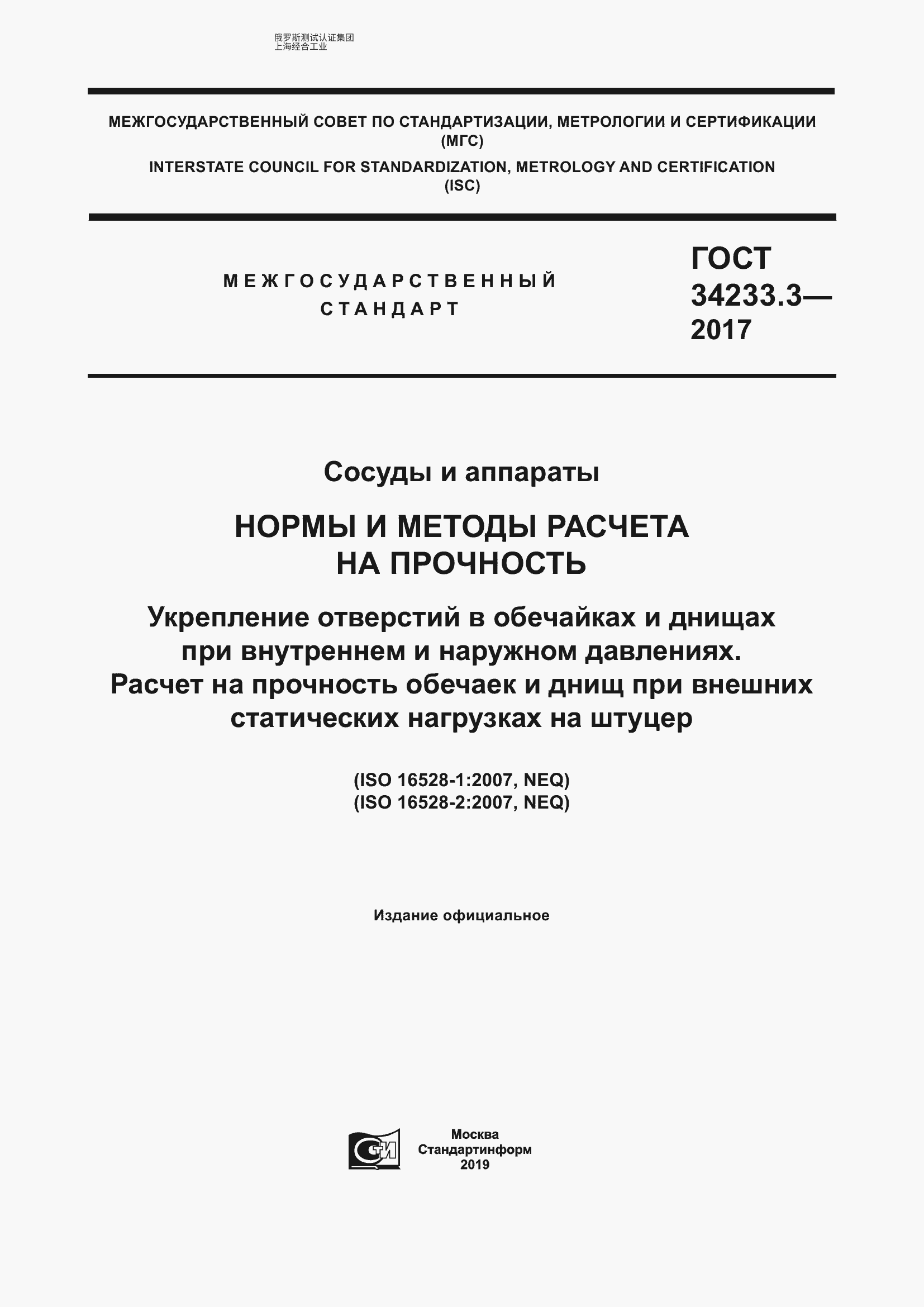 GOST 34233.3-2017 容器与装置。强度计算规范与方法。在内部和外部压力作用下对桶身和底板孔口的加固。在接头承受外部静载荷时，桶身和底板的强度计算
