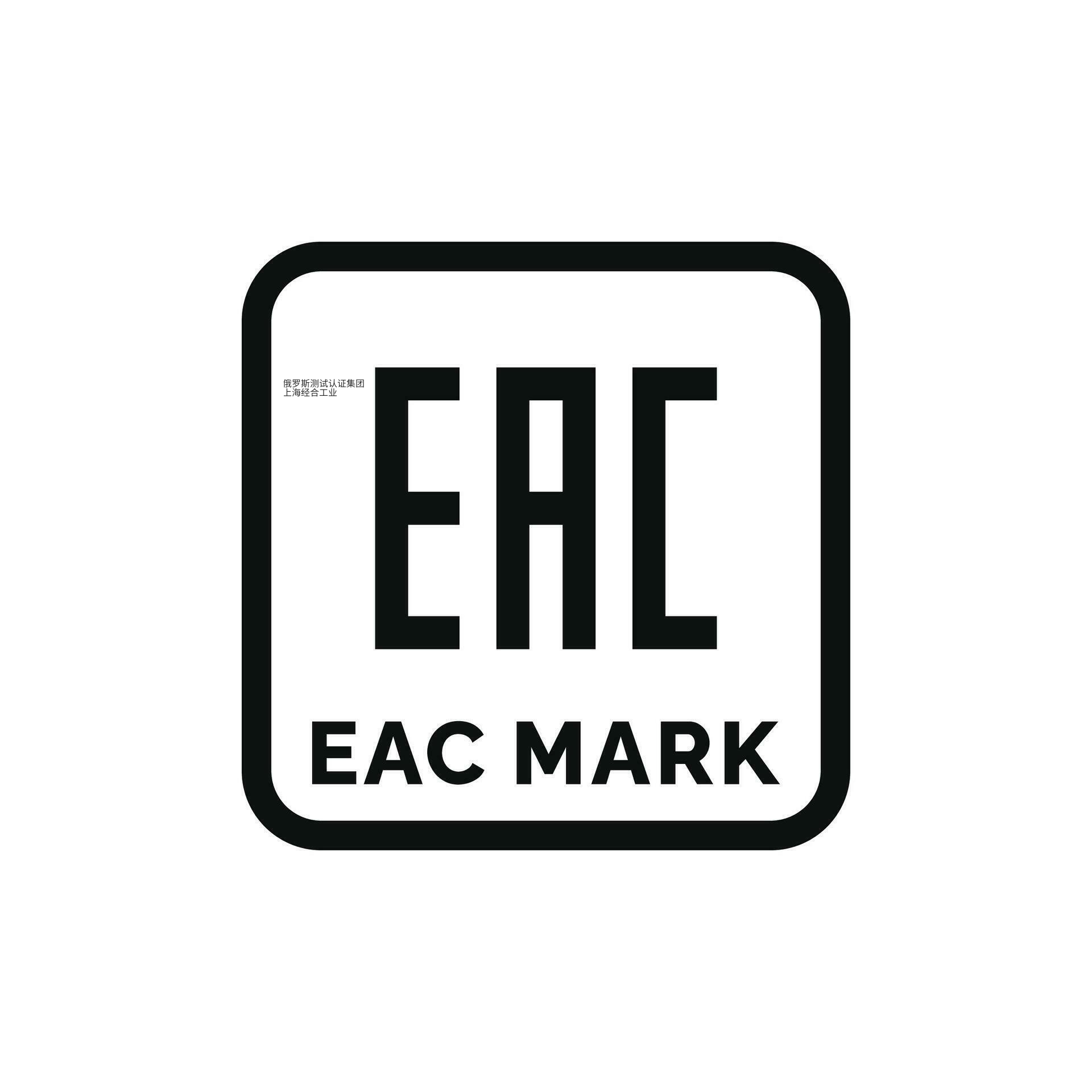 新年产品EAC认证