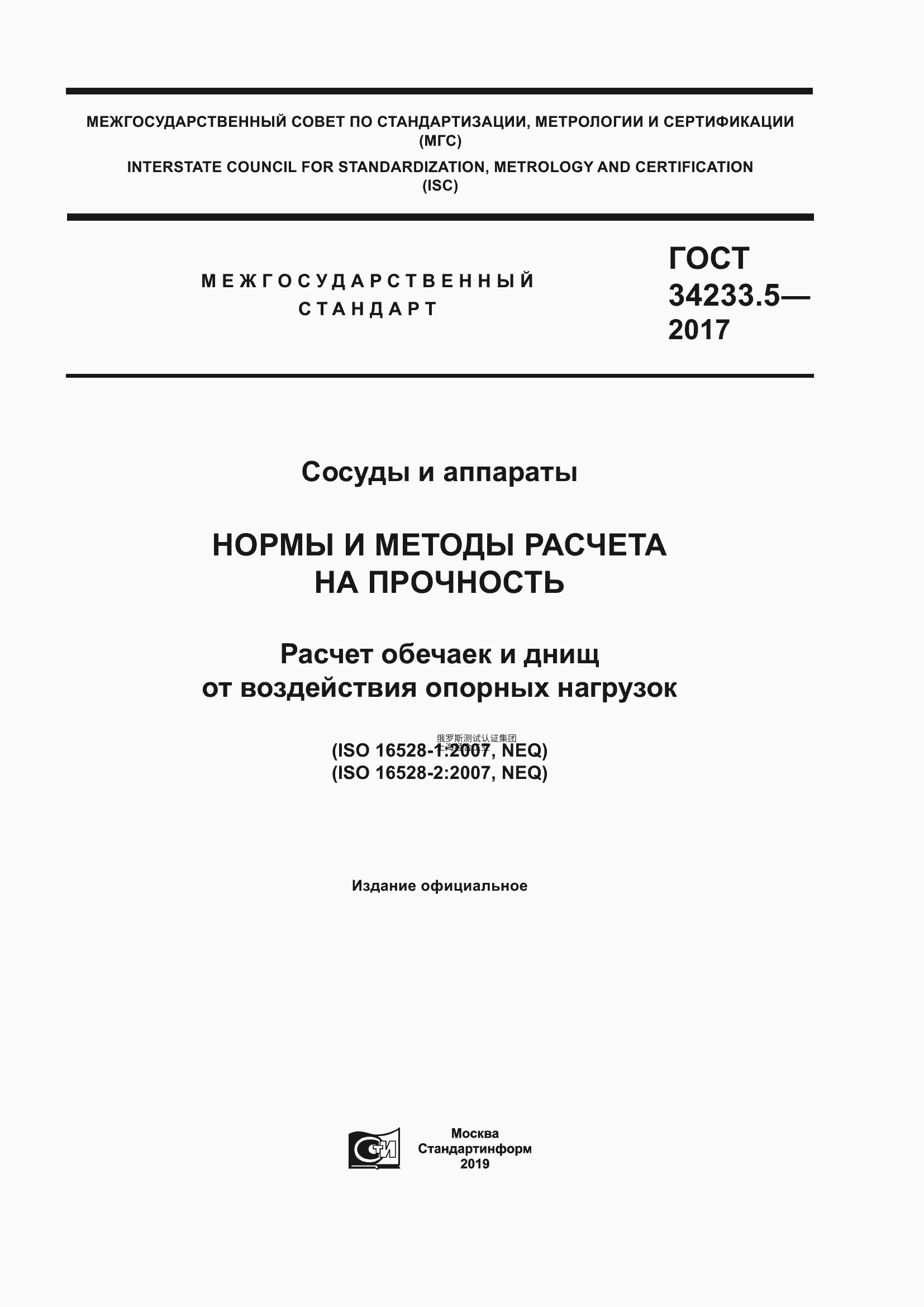 GOST 34233.5-2017 容器与设备。强度计算规范与方法。受支撑载荷作用下筒体和底板的计算