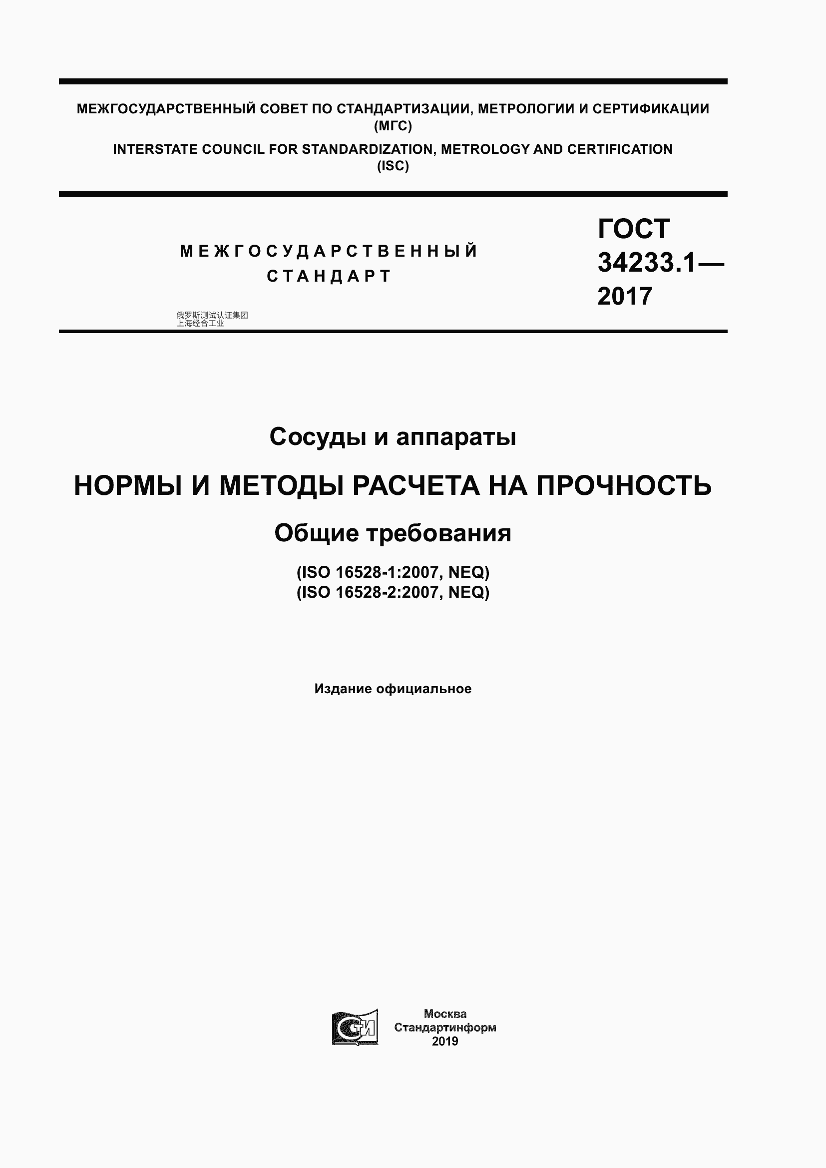 GOST 34233.1-2017 容器与设备 强度计算规范与方法。通用要求（ГОСТ 34233.1-2017）