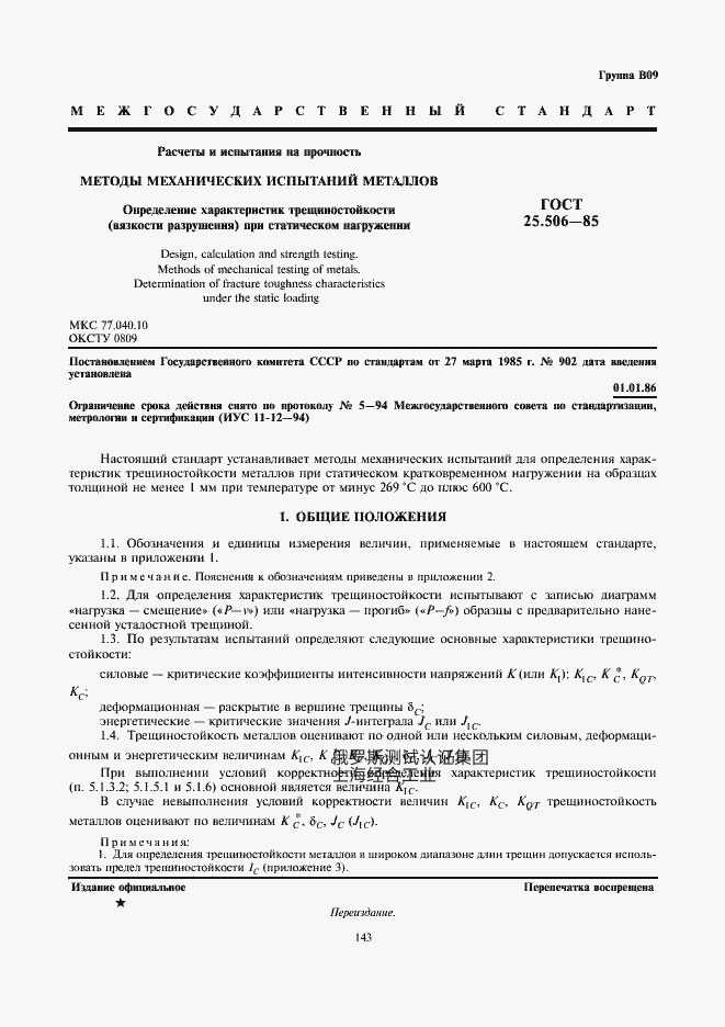 GOST 25.506-85 强度计算与试验。金属力学试验方法。静载荷条件下抗裂性（断裂韧性）特性的测定
