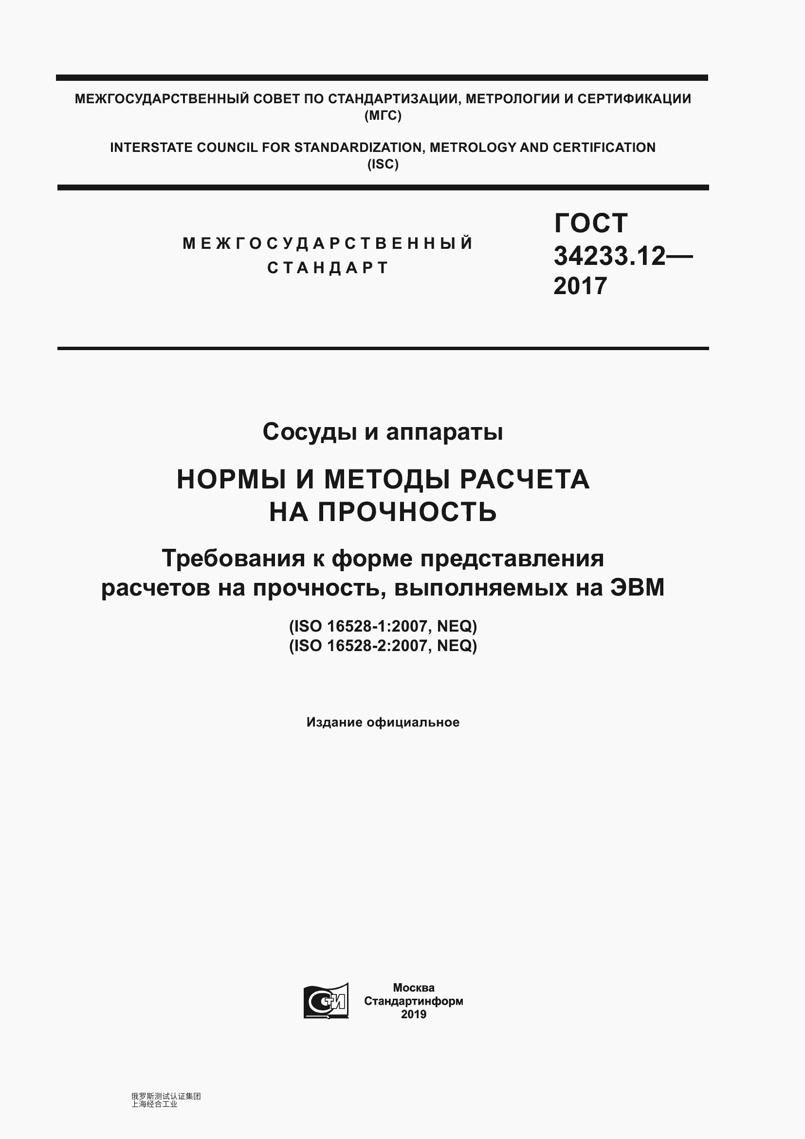 GOST 34233.12-2017 容器与设备。强度计算规范与方法。对计算机进行强度计算时结果呈现形式的要求  ГОСТ 34233.12-2017 Сосуды и аппараты. Нормы и методы расчета на прочность. Требования к форме представления расчетов на прочность, выполняемых на ЭВМ