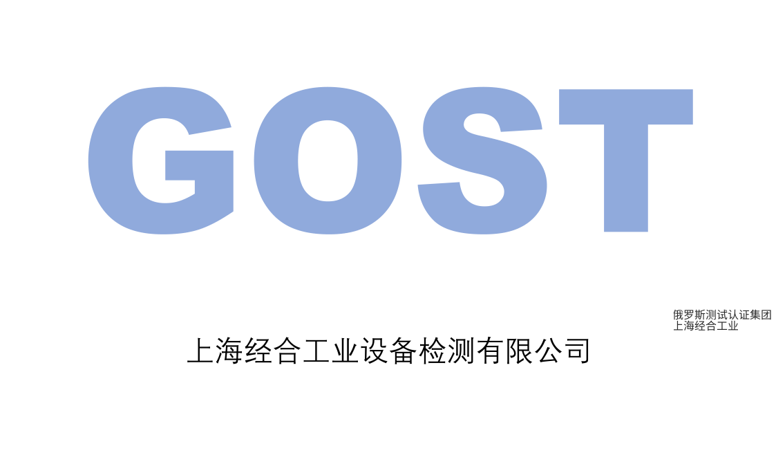 GOST认证包括哪些种类和哪些国家？