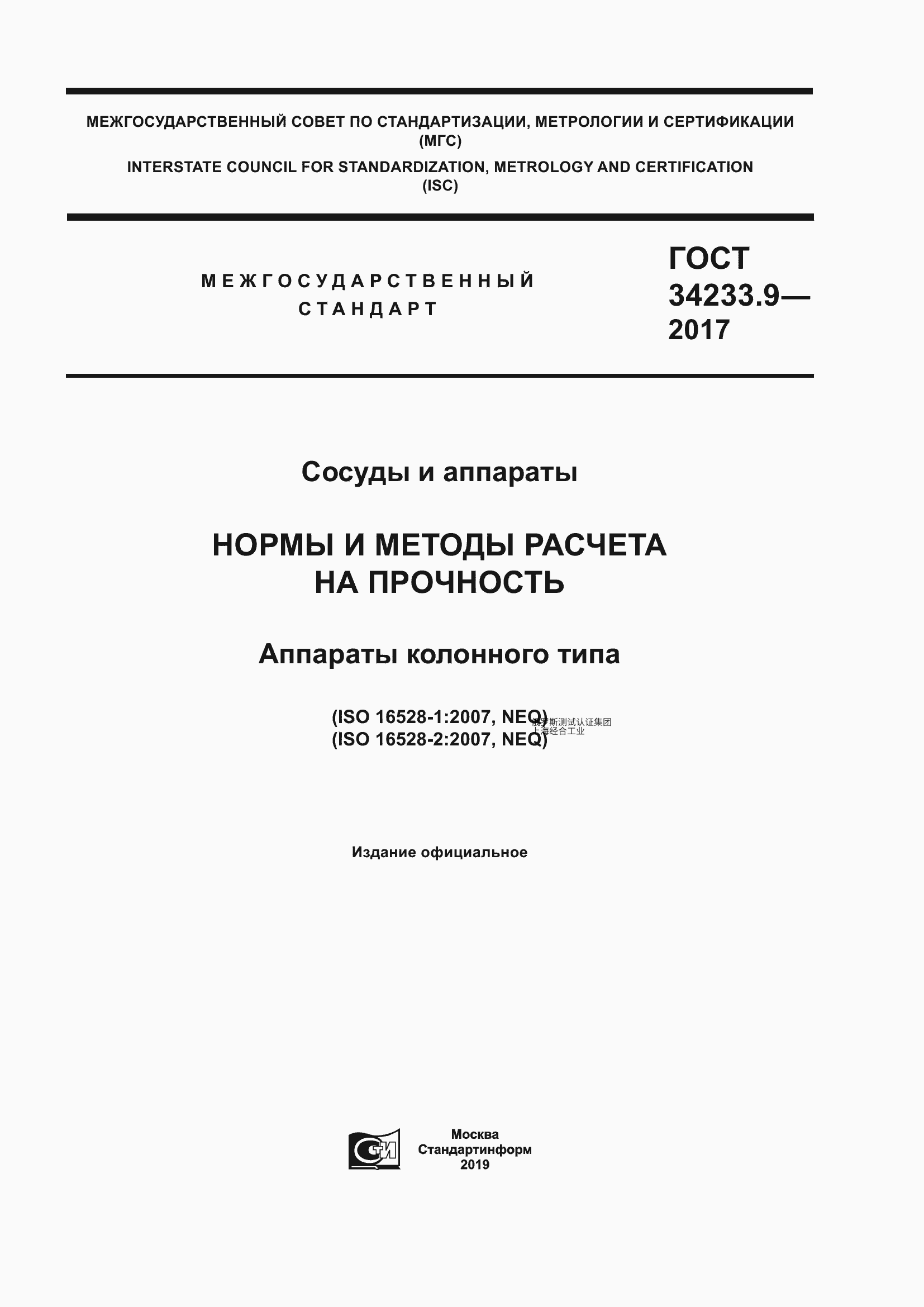 GOST 34233.9-2017 容器与设备。强度计算规范与方法。塔式设备  ГОСТ 34233.9-2017 Сосуды и аппараты. Нормы и методы расчета на прочность. Аппараты колонного типа