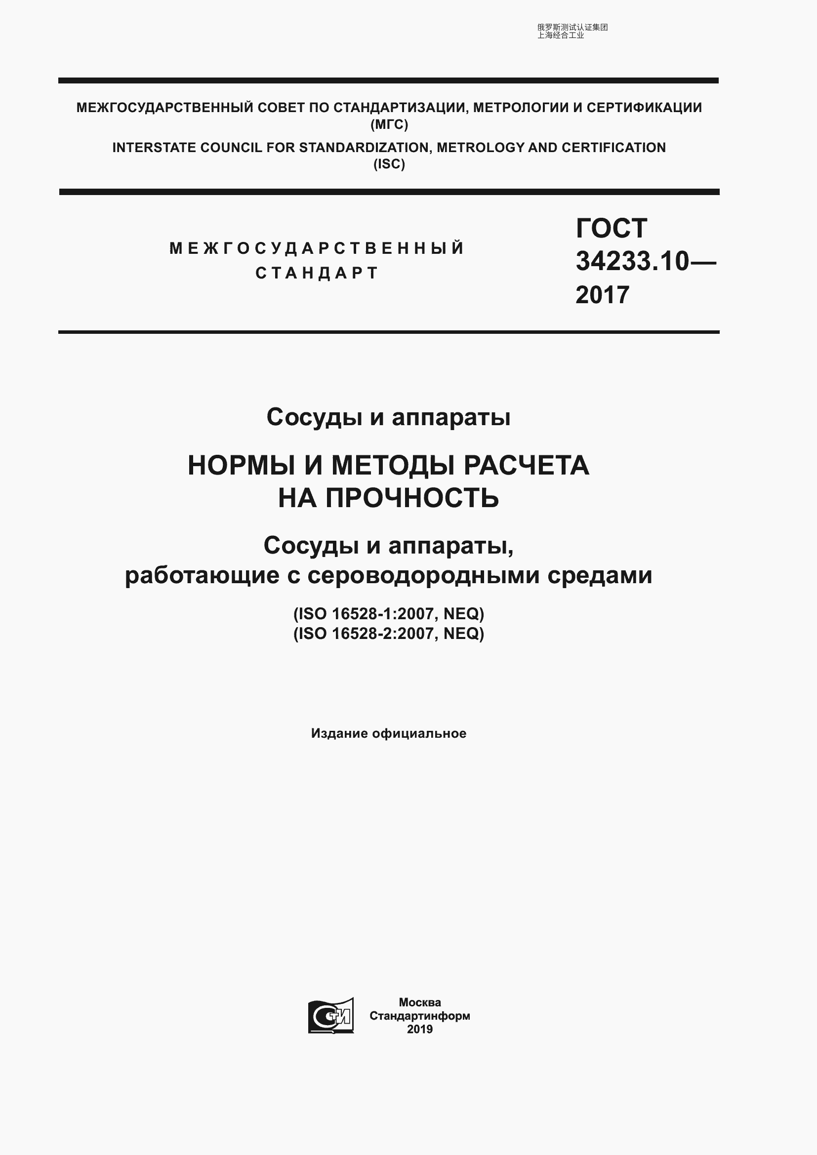 ​GOST 34233.10-2017 容器与设备。强度计算规范与方法。接触硫化氢介质的容器与设备