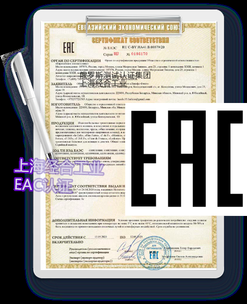EAC认证