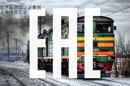 铁路轨枕TR CU 003 EAC认证证书