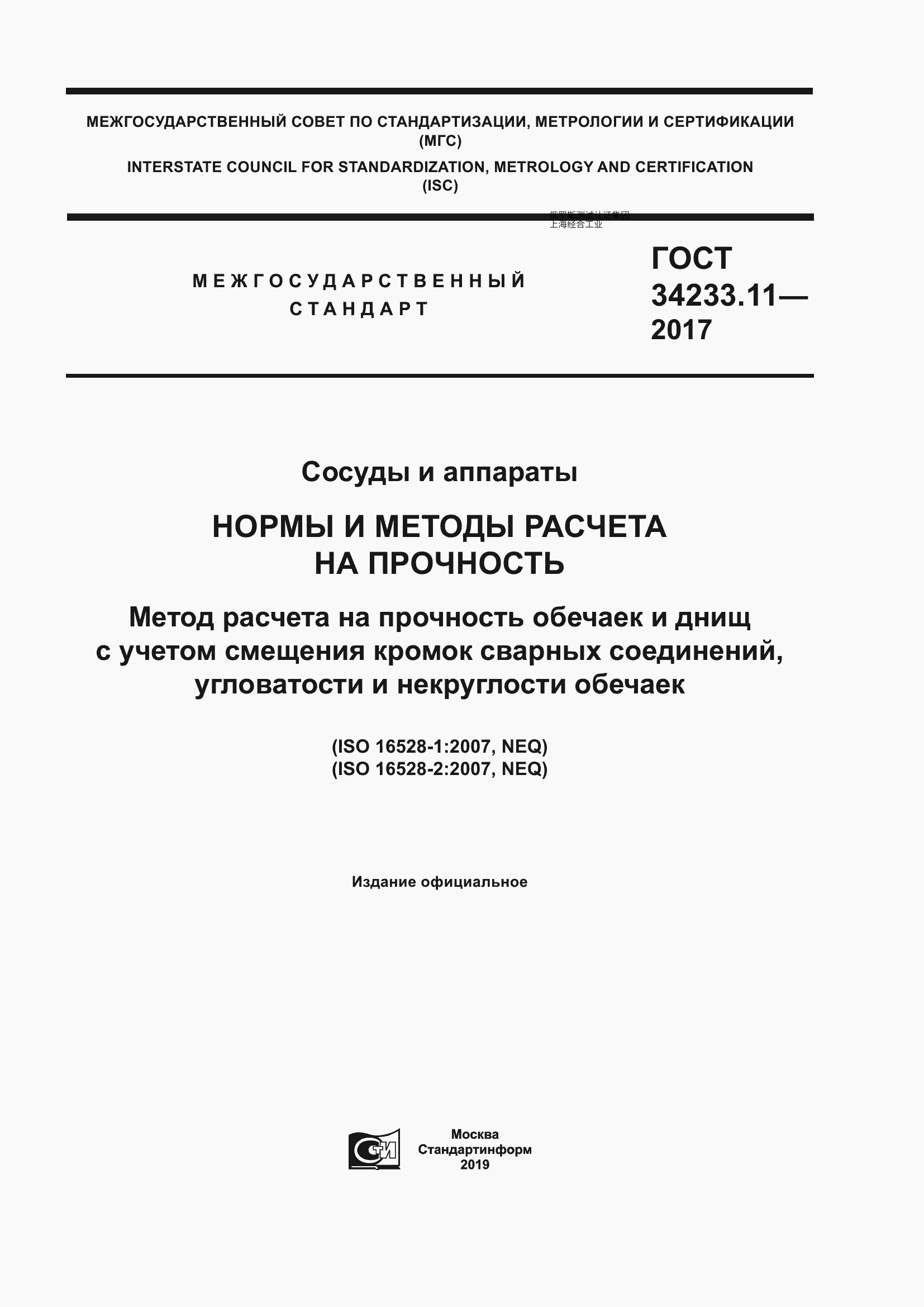 GOST 34233.11-2017 容器与设备。强度计算规范与方法。考虑焊接接头边缘位移、桶体棱角度及非圆度的桶体和底板强度计算方法  ГОСТ 34233.11-2017 Сосуды и аппараты. Нормы и методы расчета на прочность. Метод расчета на прочность обечаек и днищ с учетом смещения кромок сварных соединений, угловатости и некруглост