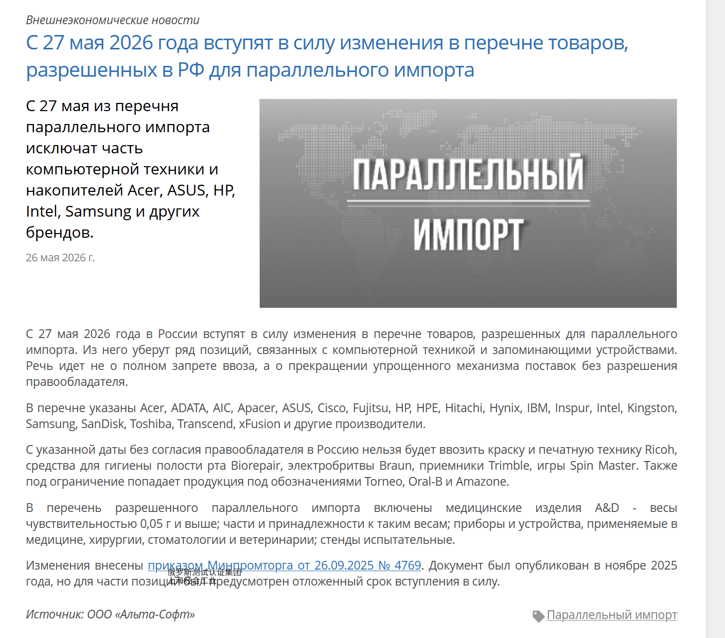 自2026年5月27日起，俄罗斯联邦允许平行进口的商品清单修订版将正式生效