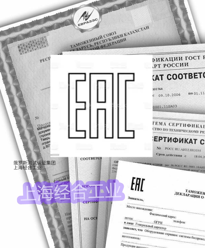 EAC认证证书（CoC）和符合性声明（DoC）的验证