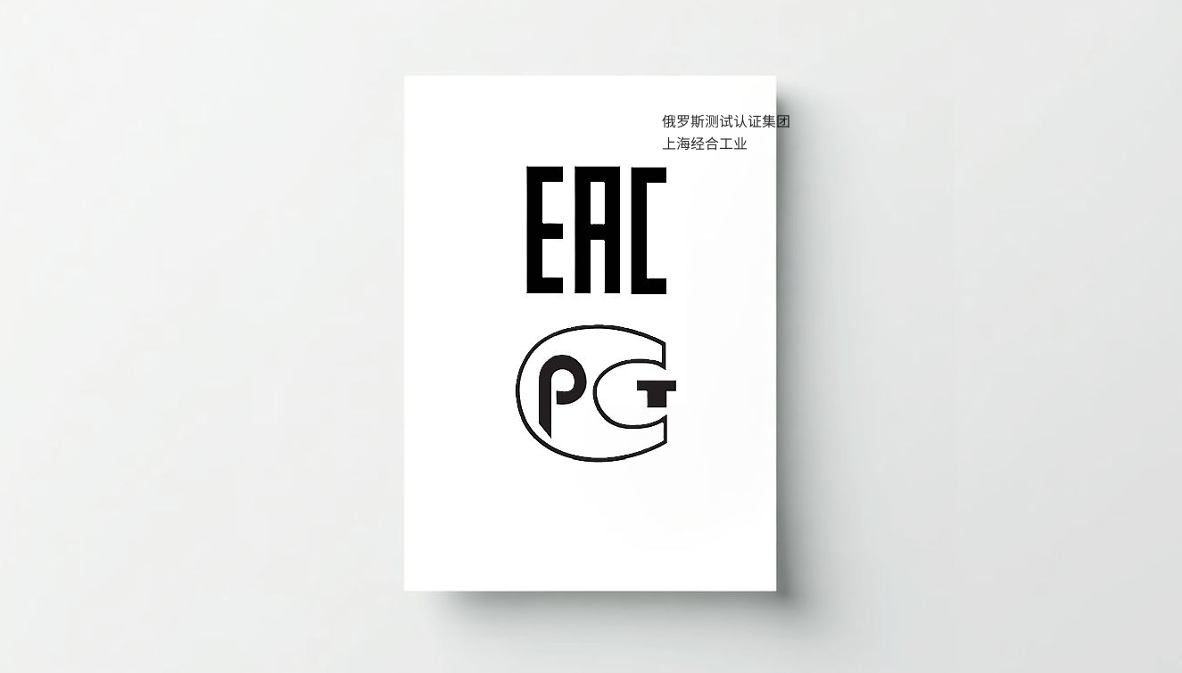 符合性证书-EAC符合性证书-GOST符合性证书-EAC COC-GOST COC