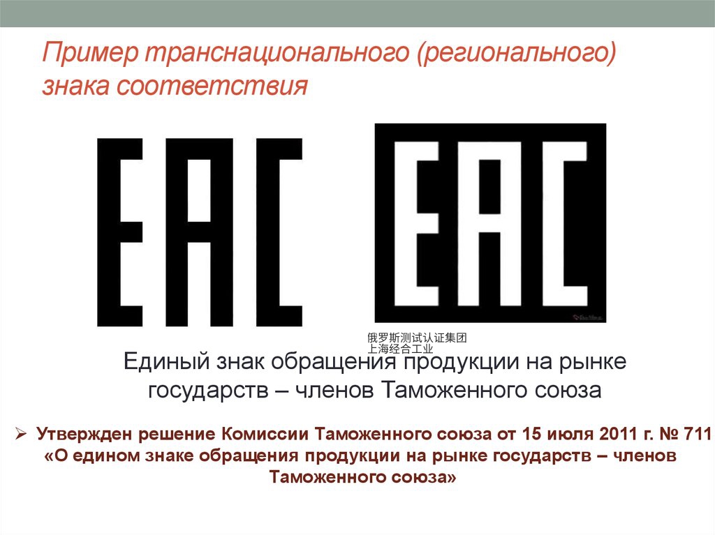 欧亚经济联盟（EAC）认证的规范要求
