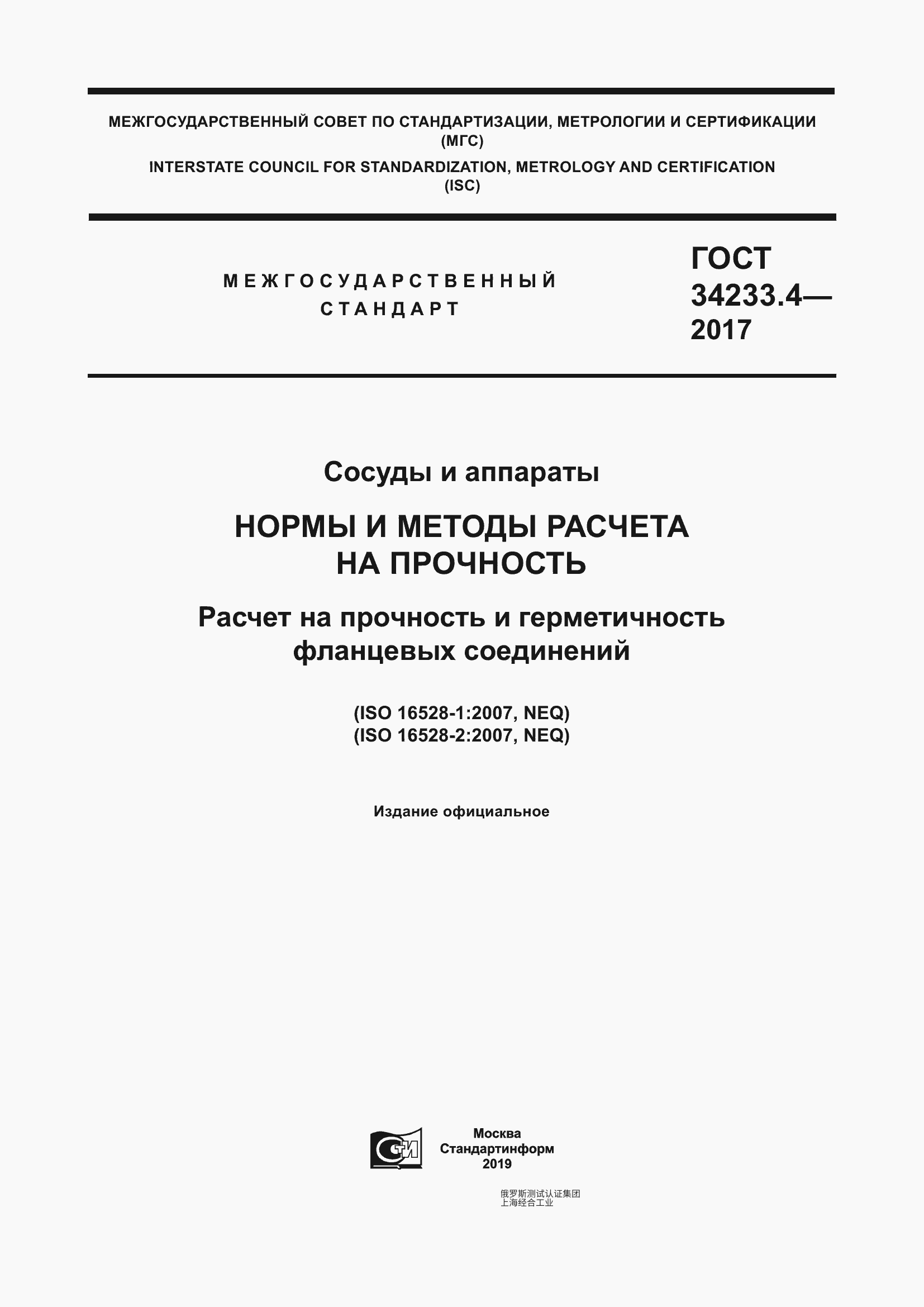 GOST 34233.4-2017 （GOST 34233.4-2017 容器与设备。强度）容器与设备。强度计算规范与方法。法兰连接的强度与密封性计算