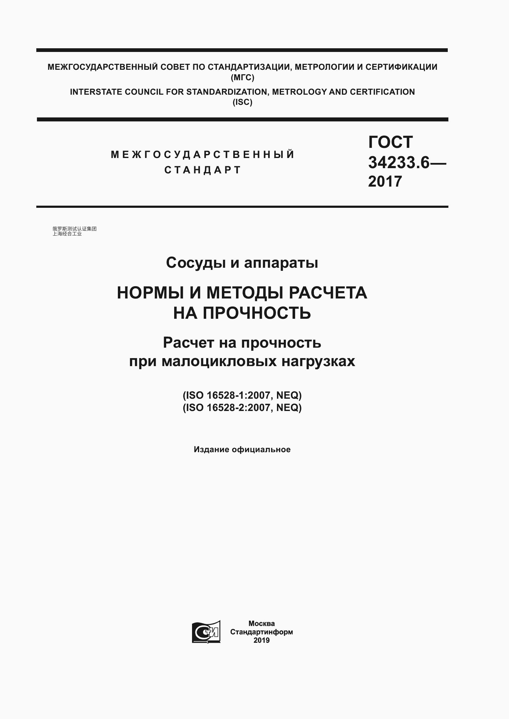 GOST 34233.6-2017 容器与设备。强度计算规范与方法。低循环载荷下的强度计算