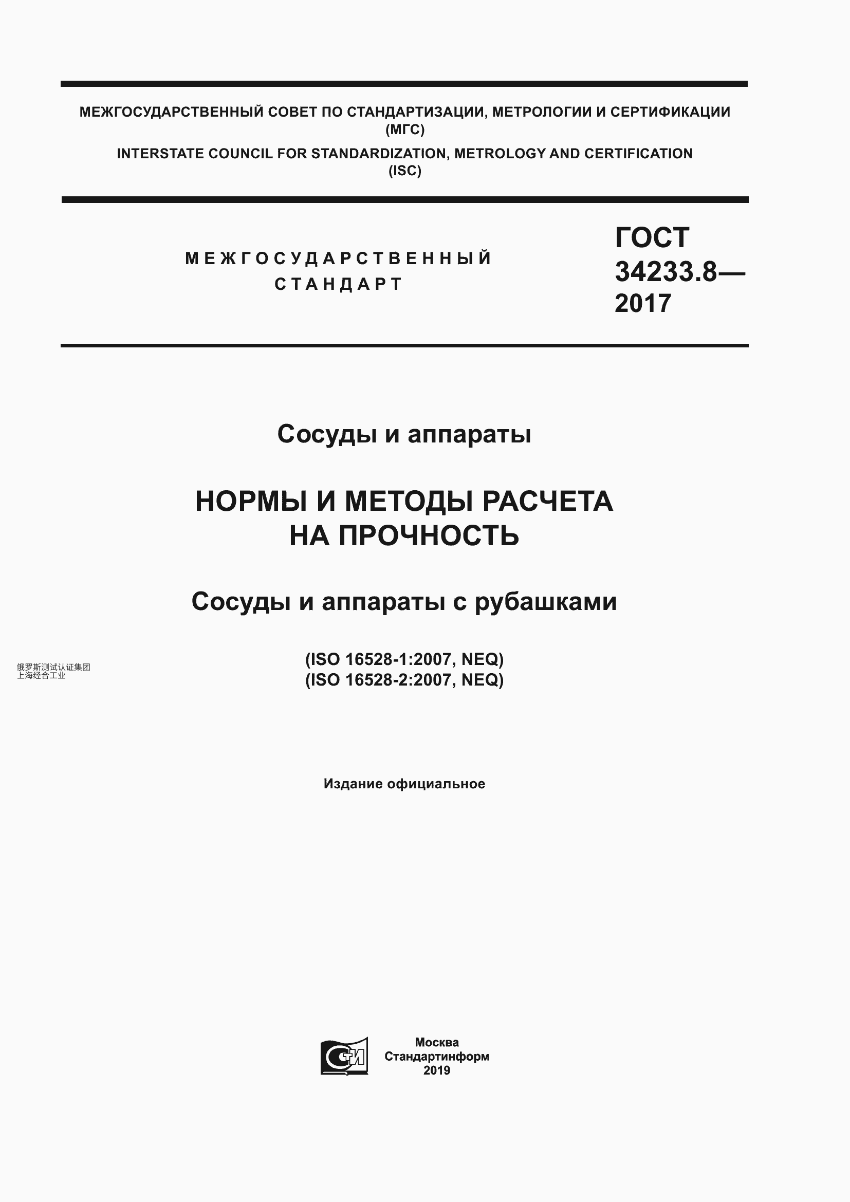 GOST 34233.8-2017 容器与设备。强度计算规范与方法。带夹套的容器与设备  ГОСТ 34233.8-2017 Сосуды и аппараты. Нормы и методы расчета на прочность. Сосуды и аппараты с рубашками